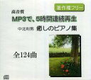 【中古】Windows/Mac CDソフト MP3で、5時間連続再生 中北利男 癒しのピアノ集