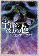 【中古】ライトノベルセット(その他) ★未完）<strong>新訳クトゥルー神話</strong>コレクション 1～5巻セット【中古】afb