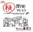 【中古】Windows CDソフト ユリイカソフト マル秘開発ディスク