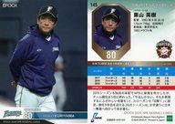【中古】スポーツ/レギュラーカード/EPOCH 2020 NPB プロ野球カード 145[レギュラーカード]：<strong>栗山英樹</strong>