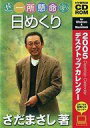 【中古】Windows98/MacOS8 CDソフト 一所懸命 日めくり 2005 デスクトップカレンダー/さだまさし 著