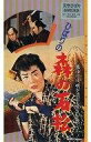 【25日24時間限定!エントリーでP最大26.5倍】【中古】邦画 VHS ひばりの森の石松(’58東映)