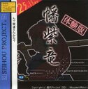 【中古】同人GAME CDソフト 幡紫竜 体験版 C63版 / Amusement Makers(状態:ジャケット状態難、ディスク状態難)