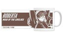 【新品】マグカップ・湯のみ ロベルタ チェンジングマグカップ 「BLACK LAGOON」【タイムセール】