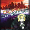 【エントリーでポイント10倍!(9月26日01:59まで!)】【中古】同人GAME ソフト でんじゃらす たわーおふぇんす! / 大雪戦