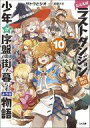 【エントリーでポイント10倍!(9月26日01:59まで!)】【中古】ライトノベル文庫サイズ たとえばラストダンジョン前の村の少年が序盤の街で暮らすような物語(10) 【中古】afb
