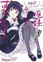 【エントリーでポイント10倍!(9月26日01:59まで!)】【中古】ライトノベルセット(文庫) ★未完)俺の妹がこんなに可愛いわけがない 1~15巻セット 【中古】afb