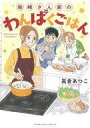 【エントリーでポイント10倍!(9月26日01:59まで!)】【中古】その他コミック 柴崎さん家のわんぱくごはん / 高倉あつこ