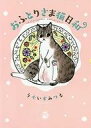 【エントリーでポイント10倍!(9月26日01:59まで!)】【中古】その他コミック おふとりさま猫日和 / うぐいすみつる