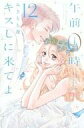 【エントリーでポイント10倍!(9月26日01:59まで!)】【中古】少女コミック 午前0時、キスしに来てよ 全12巻セット(限定版含む) / みきもと凜 【中古】afb