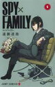 【エントリーでポイント10倍!(9月26日01:59まで!)】【中古】少年コミック ★未完)SPY×FAMILY 1~5巻セット / 遠藤達哉 【中古】afb