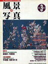 【エントリーでポイント10倍!(9月26日01:59まで!)】【中古】カルチャー雑誌 風景写真 1995年3月号
