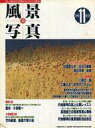 【エントリーでポイント10倍!(9月26日01:59まで!)】【中古】カルチャー雑誌 風景写真 1995年11月号