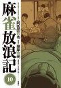 【エントリーでポイント10倍!(9月26日01:59まで!)】【中古】B6コミック 麻雀放浪記(10) / 嶺岸信明