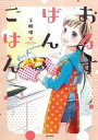 【エントリーでポイント10倍!(9月26日01:59まで!)】【中古】その他コミック おるすばんごはん / 王嶋環