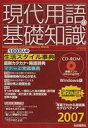 【中古】Windows95/98/2000/XP CDソフト 現代用語の基礎知識 2007