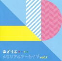 【中古】Windows/Mac DVDソフト あどりぶ メモリアルアーカイブ vol.1