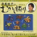 【中古】Windows98SE/Me/2000/XP CDソフト 市原悦子のむかし語り Vol.2「鬼の唾で姿が見えなくなる話」
