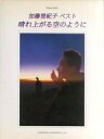 【中古】スコア・楽譜 ≪邦楽≫ 加藤登紀子ベスト晴れ上がる空のように 【中古】afb