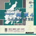 【中古】ナビ研 CDソフト ナビソフトドライブマップSUPER関東4