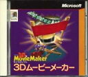【中古】Windows95 CDソフト 3Dムービーメーカー(状態:ソフト単品)
