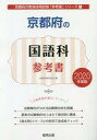 【中古】単行本(実用) ≪政治・経済・社会≫ 京都府の国語科参考書 2020年度版 【中古】afb