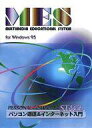 【中古】Windows95 CDソフト MES PERSONAL COMPUTER STAGE:パソコン通信&インターネット入門