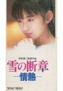 【25日24時間限定!エントリーでP最大26.5倍】【中古】邦画 VHS 雪の断章-情熱(’85東宝)
