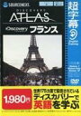 【中古】WindowsXP/Vista/7 DVDソフト 超字幕 DISCOVERY ATLAS フランス