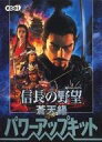 【中古】Windows98/Me/2000/XP CDソフト ランクB)信長の野望 蒼天録パワーアップキット