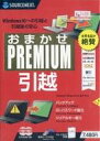 【中古】WindowsXP/Vista/7/8/8.1/10 CDソフト おまかせ PREMIUM 引越し