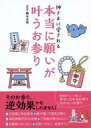 【中古】単行本(実用) ≪占い≫ 神さまに愛される 本当に願いが叶うお参り / 橋本京明 【中古】afb