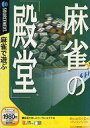 【中古】Windows98/Me/2000/XP CDソフト 麻雀の「殿堂」 スリムパッケージ版