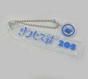 【中古】雑貨 高橋健介(ミスター/203/青) トレーディングアクリルキーホルダー 「テレビ演劇 サクセス荘2」 テレ東本舗。WEB・silkroad store・e+ Shop 受注生産限定