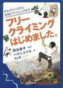 【中古】単行本(実用) ≪スポーツ・体育≫ フリークライミングはじめました。 【中古】afb