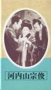 【20日24時間限定!エントリーでP最大26.5倍】【中古】邦画 VHS 日本映画傑作全集 河内山宗俊