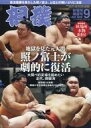 【中古】スポーツ雑誌 付録付)相撲 2020年9月号