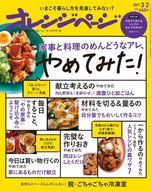 【中古】グルメ・料理雑誌 付録付)オレンジページ 2021年3月2日号