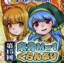 【中古】同人動画 DVDソフト 第15回東方M-1ぐらんぷり【袿姫】 / あ〜るの〜と