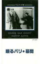 【中古】洋画 VHS 眠るパリ(’23仏)/幕間(’24仏)
