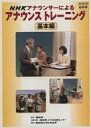 【中古】その他 VHS NHKアナウンサーによるアナウンストレーニング 基本編