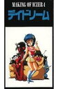 【中古】アニメ VHS MAKING OF ICZER-1 デイドリーム