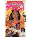 【中古】その他 VHS 全日本女子プロレス 府川由美の美少女戦士伝説 ザ・闇討ちプロレス!