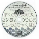 【11日1:59まで!!エントリーでP10倍】【中古】アニメ系CD ドラマCD アクラナートの赤い糸 完食:無色トウメイな未来へ アニメイト特典ミニドラマCD「ぼくのかんがえたさいきょうのむらおこし そのひゃくはち」