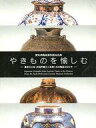【中古】パンフレット ≪パンフレット(図録)≫ パンフ)愛知県陶磁資料館名品展 やきものを愉しむ