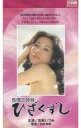 【25日24時間限定!エントリーでP最大26.5倍】【中古】邦画 VHS 色情三姉妹~ひざくずし(’79日活)