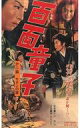 【20日24時間限定!エントリーでP最大26.5倍】【中古】邦画 VHS 百面童子 第二篇(’55東映)