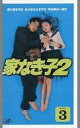 【中古】邦TV レンタルアップVHS 家なき子2 VOL.3
