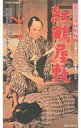 【中古】邦画 VHS 若さま侍捕物帖~紅鶴屋敷(’58東映)<ワイド版>