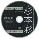 【中古】Windows CDソフト 『JOHNEN 定の愛』先行映像CD-R